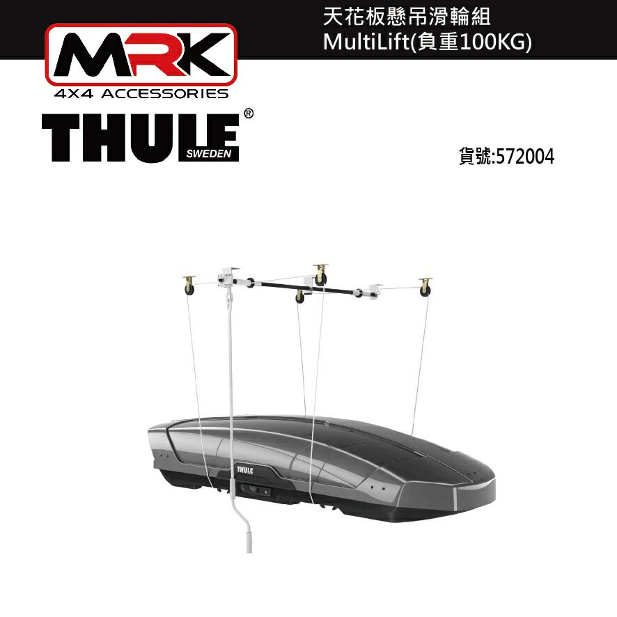 【MRK】 Thule 572 天花板懸吊滑輪組 MultiLift 負重100KG