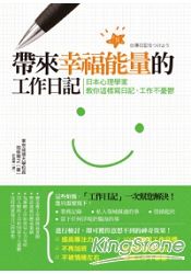 帶來幸福能量的工作日記：日本心理學家教你這樣寫日記，工作不憂鬱 | 拾書所