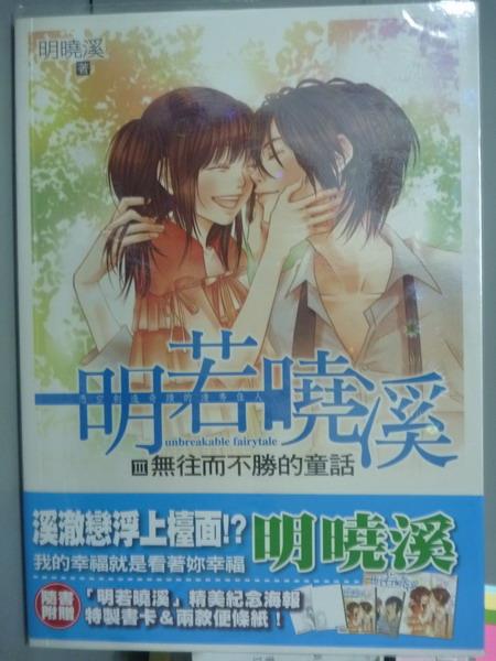 【書寶二手書T6／一般小說_QFP】明若曉溪(III)-無往而不勝的童話_明曉溪