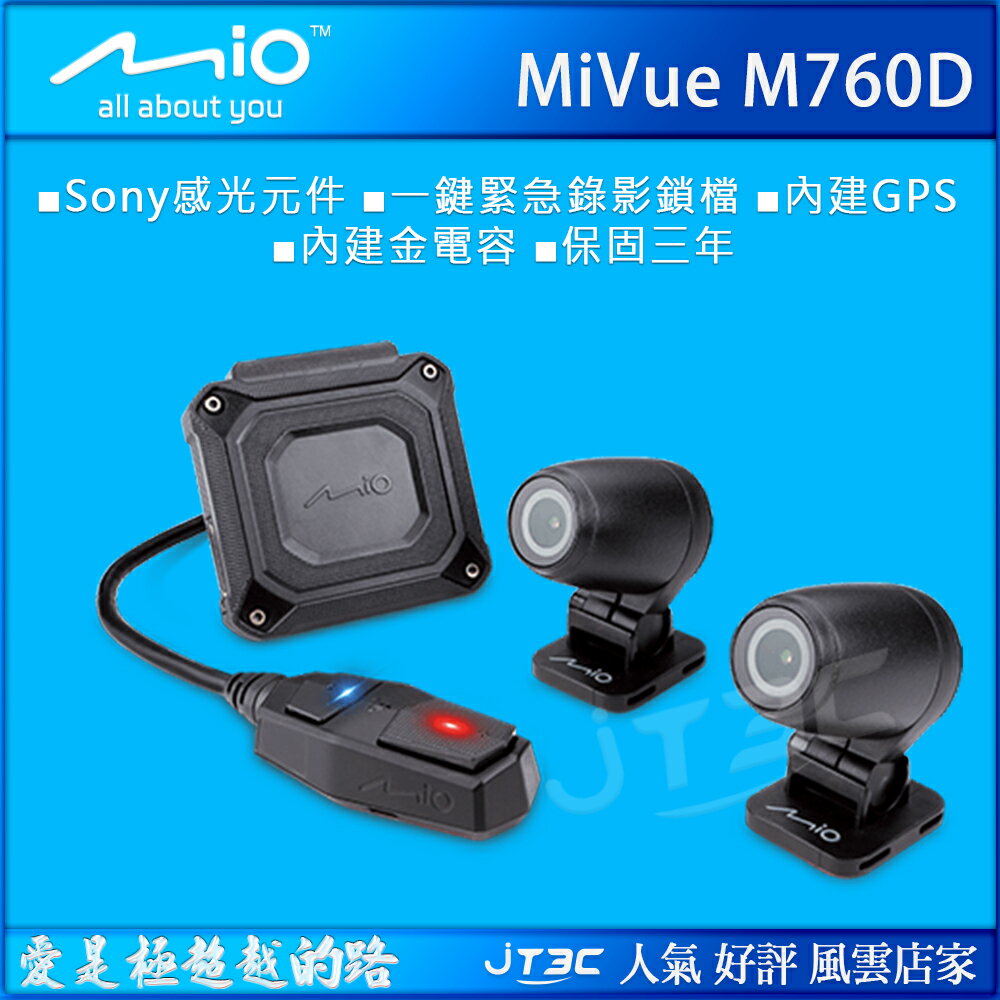 Mio MiVue M760D 星光夜視雙鏡頭 分離式GPS機車行車記錄器 (內附 32G 記憶卡)