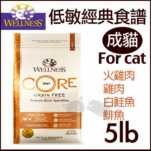 <br/><br/>  《Wellness CORE無穀系列》低敏經典美味-成貓5磅- 獲WDJ / 貓飼料<br/><br/>