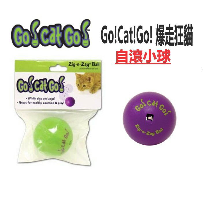 Go!Cat!Go! 爆走狂貓 貓咪玩具 直徑5.5CM 貓咪自滾球 玩具球 貓玩具球 自動翻滾球