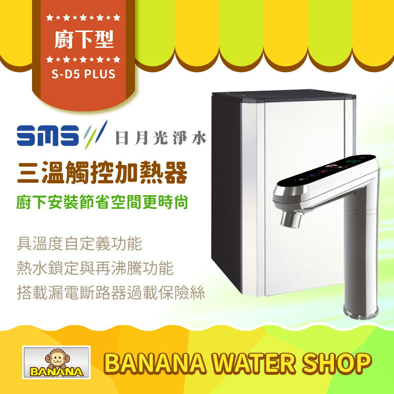 【零利率＋到府安裝】【日月光淨水】廚下型三溫觸控加熱器 S-D5 PLUS 冰冷熱
