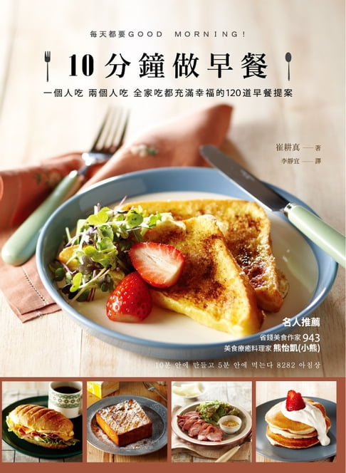 【電子書】10分鐘做早餐 0