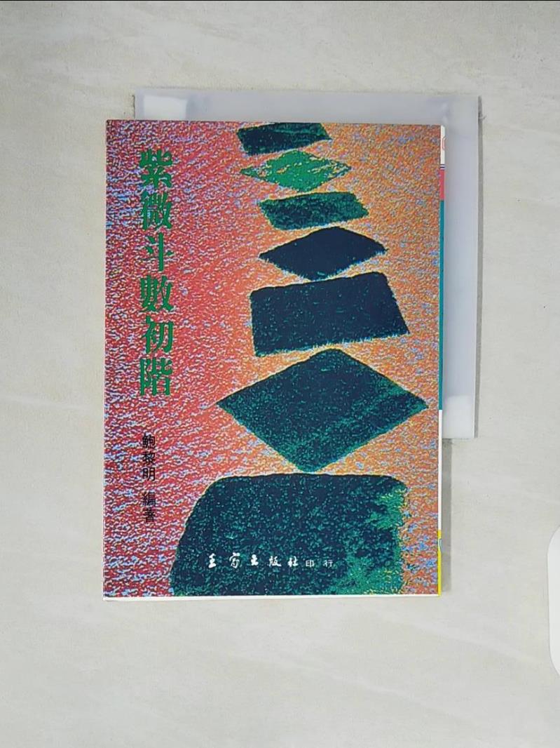 書寶二手書T2／命理_XU2】紫微斗數初階_鮑黎明| 書寶二手書店直營店