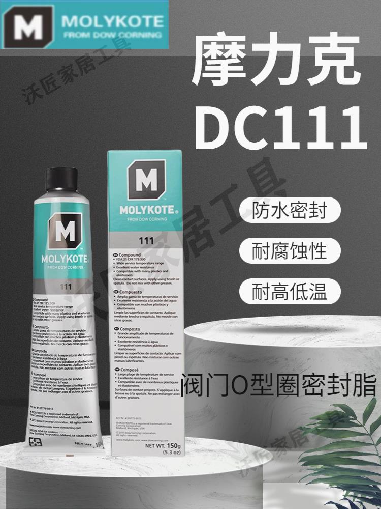 道康寧DC111閥門潤滑油MOLYKOTE摩力克111矽脂O型圈密封脂150G/支【亞德機械五金家居】