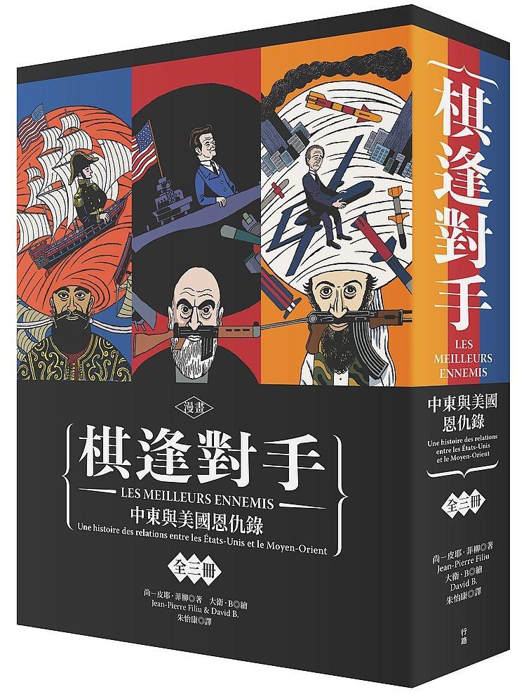 【讀書共和國】【漫畫】棋逢對手：中東與美國恩仇錄（1）1783～1953、（2）1953～1984、（3）1984～2013（硬殼精裝＋珍藏書盒，三冊不分售）