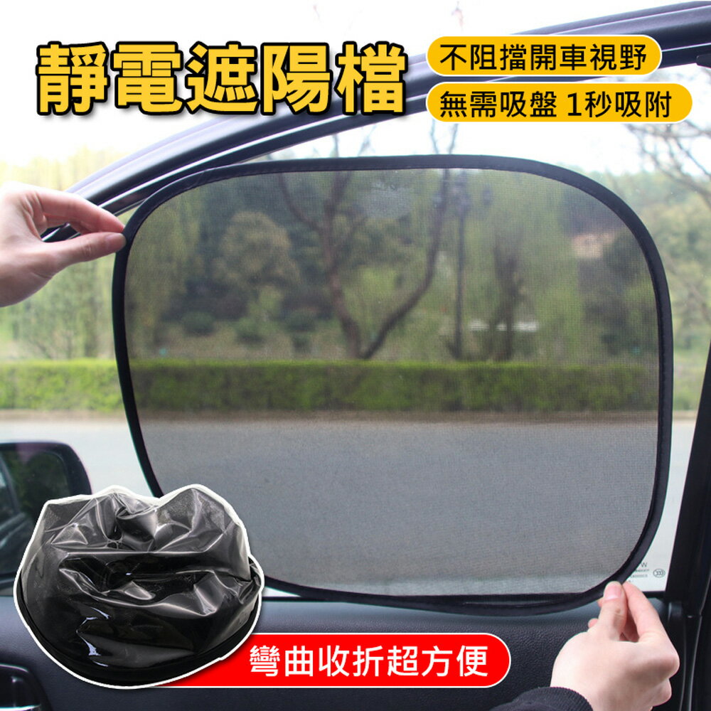 車窗側擋靜電膜 汽車側窗彈力遮陽擋