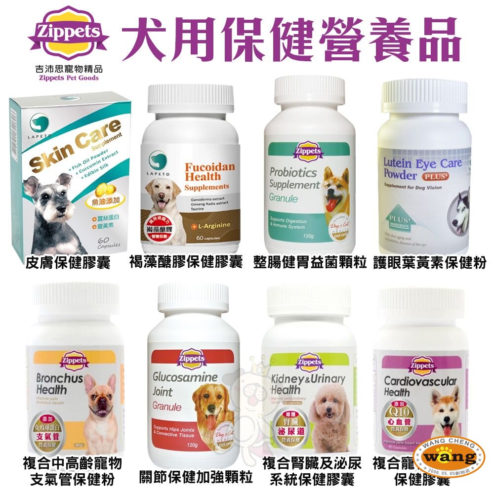 Zippets 吉沛思 犬用保健營養品 褐藻醣膠 關節保健 整腸健胃 皮膚保健膠囊 葉黃素 犬營養品『WANG』