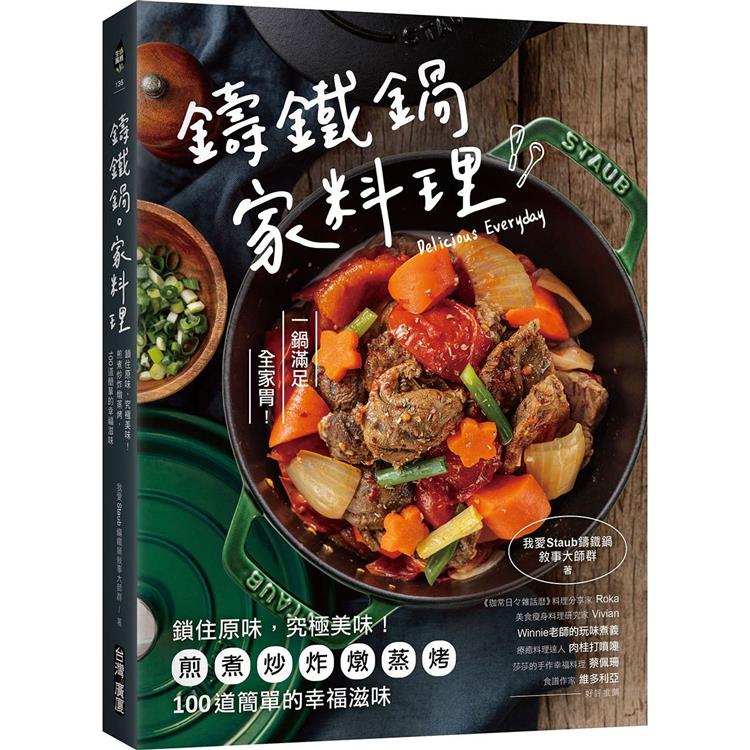 鑄鐵鍋‧家料理：鎖住原味，究極美味！煎煮炒炸燉蒸烤，100道簡單的幸福滋味