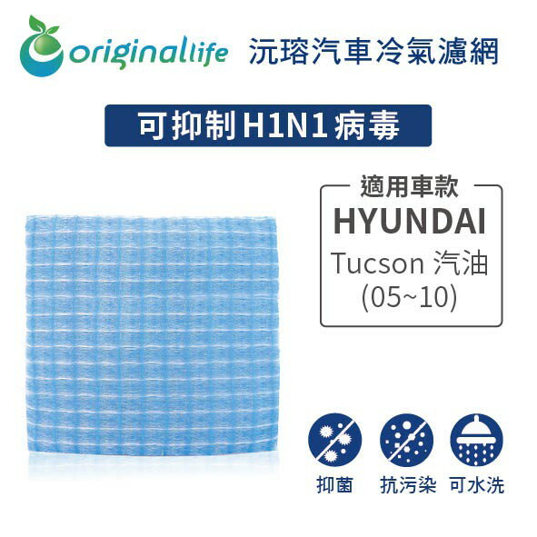 【Original Life】適用現代HYUNDAI：Tucson 汽油 (05~10) 長效可水洗 汽車冷氣濾網