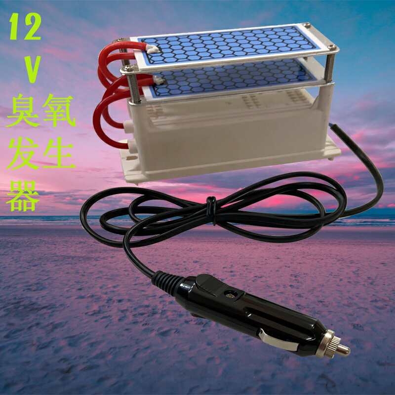 【臺灣公司 可開發票】12V臭氧發生器10g汽車消毒殺菌除異味5g車載空氣凈化器後備箱除味