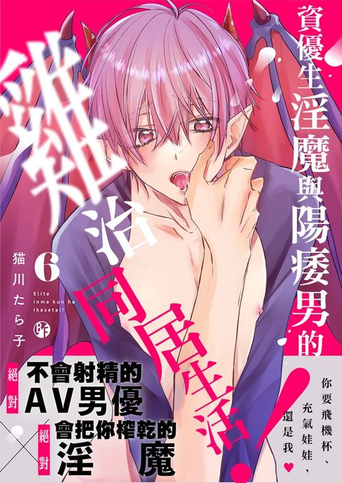 【電子書】資優生淫魔與陽痿男的雞治同居生活！6