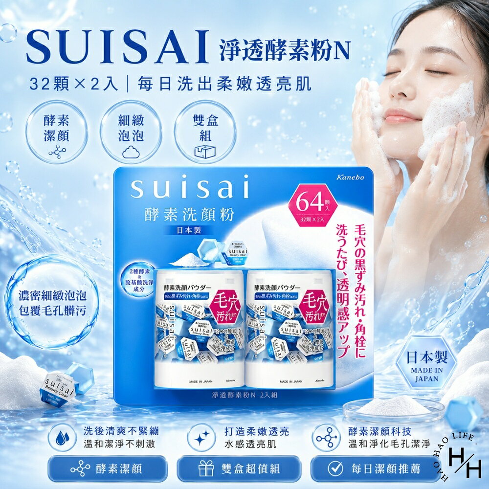 【好好生活｜SUISAI】淨透酵素粉N(32顆X2入) 酵素粉 洗面乳 好市多酵素粉 好市多洗面乳 日本酵素粉 現貨快出