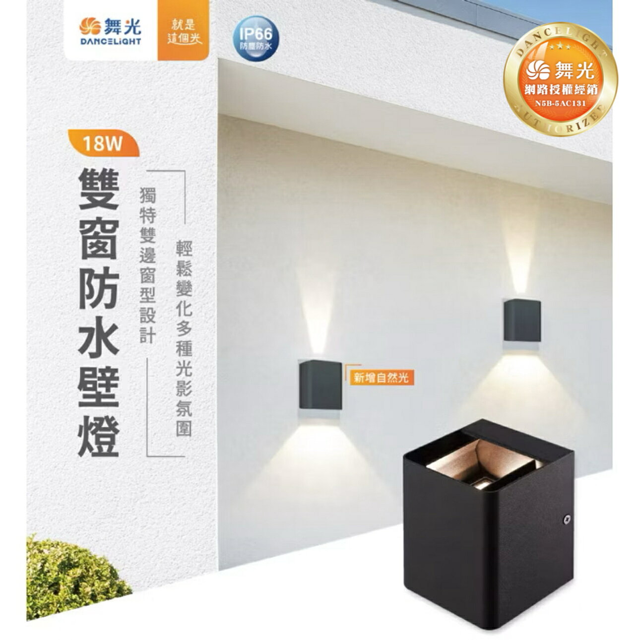 舞光 18W 戶外雙窗壁燈 牆燈 光牆 黃光 LED-2349 3000K 4000k全電壓 可手動調整發光角度 簡約風