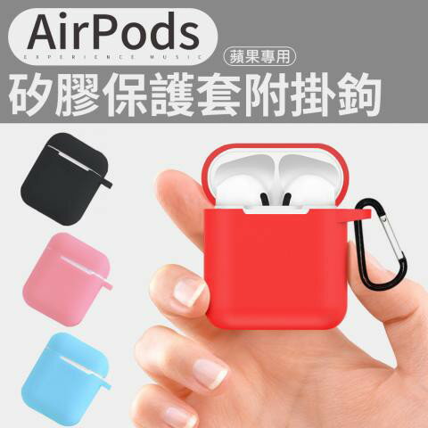 AirPods專用 藍芽耳機矽膠保護套(蘋果專用)(不挑色)