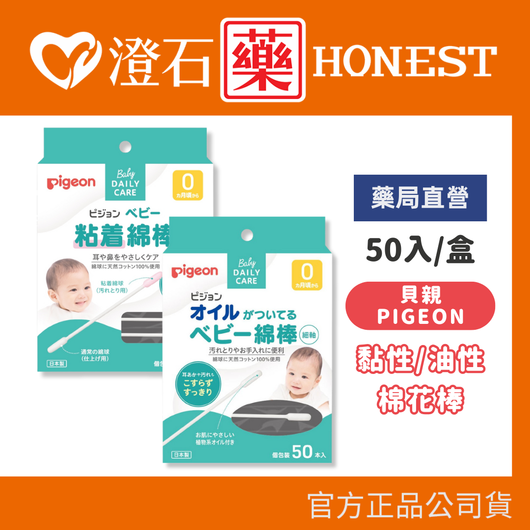 現貨 官方正品 Pigeon 貝親 油性 黏性 棉花棒 50入/盒 澄石藥局✚實體店面