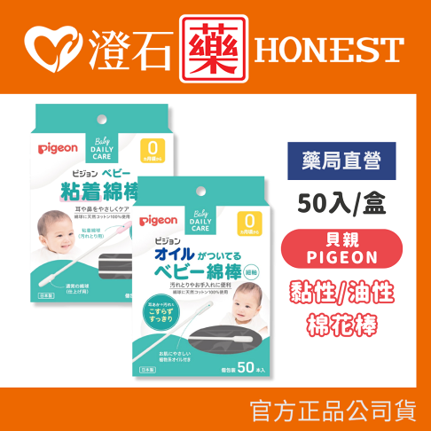 現貨 官方正品 Pigeon 貝親 油性 黏性 棉花棒 50入/盒 澄石藥局✚實體店面 0