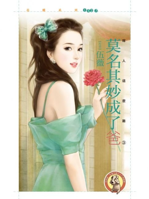 【電子書】莫名其妙成了爸【嫁人這麼難之三】（限）