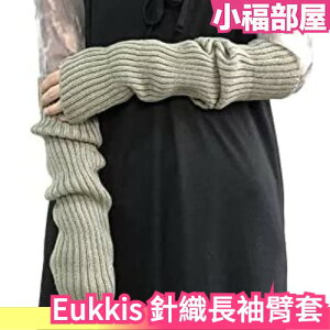 日本 Eukkis 針織 長袖臂套 40cm 兩用 腿套 彈性佳 櫻花妹 日系穿搭 保暖 秋冬必備 【小福部屋】