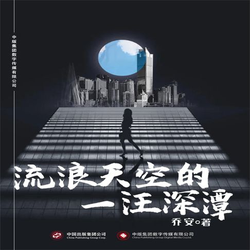【有聲書】流浪天空的一汪深潭 0