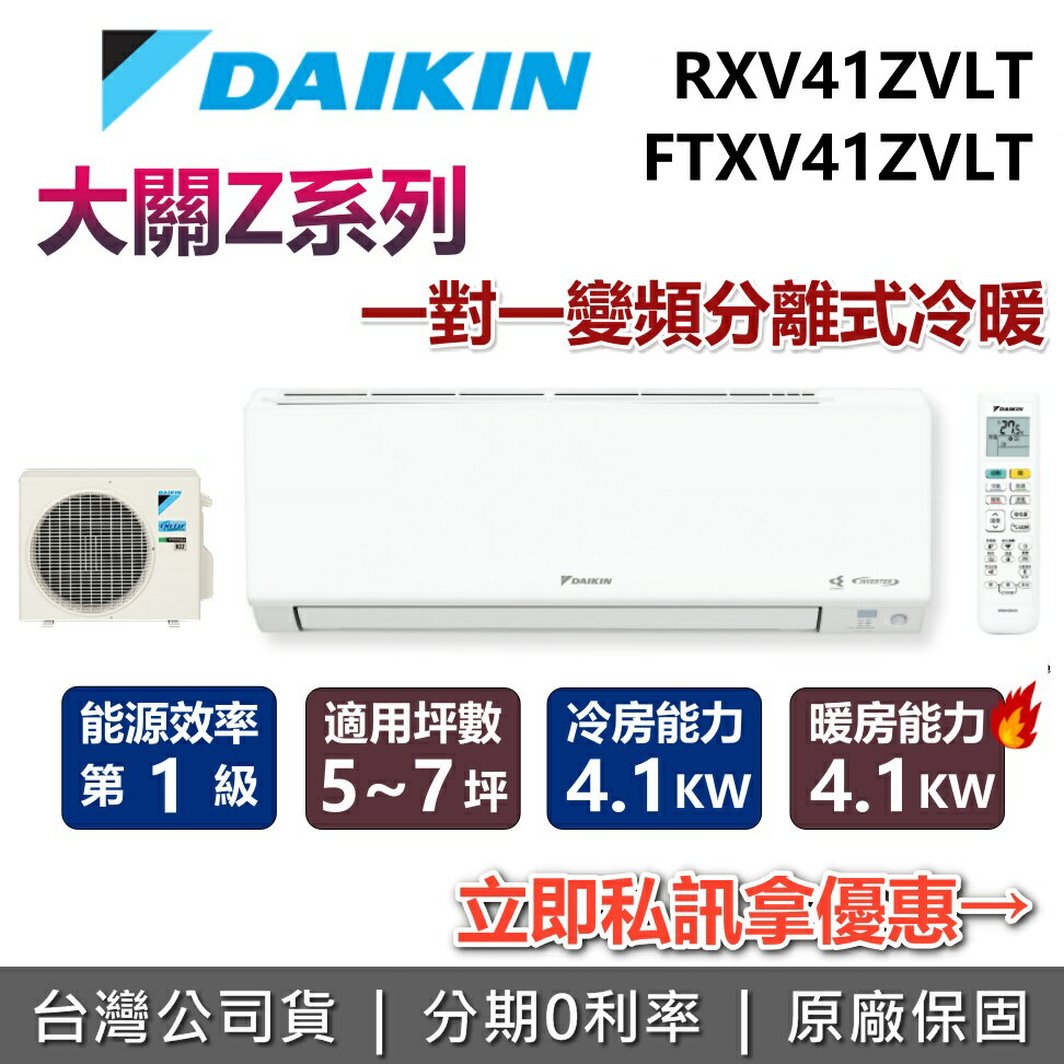 【全館領券再折+含基本安裝】DAIKIN 大金 5-7坪 大關Z系列 1.4噸 RXV41ZVLT+FTXV41ZVLT 變頻冷暖分離式冷氣 空調