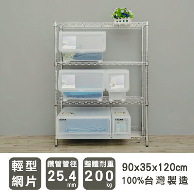 層架/儲藏架/鞋架 輕型 90x35x120公分四層電鍍(鎖管)波浪架 dayneeds