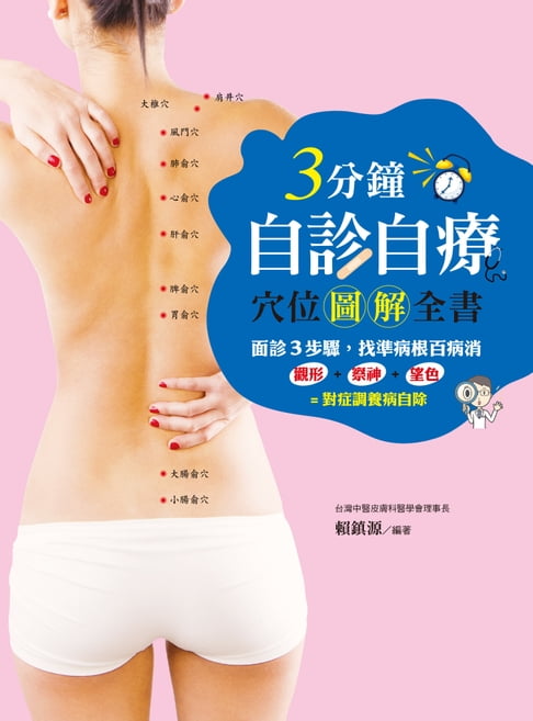 【電子書】3分鐘自診自療穴位圖解全書 0