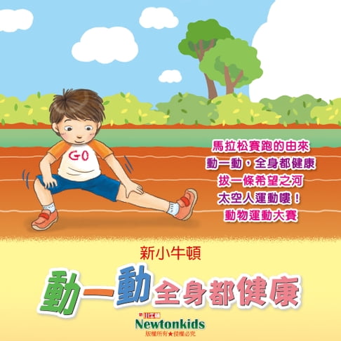 【有聲書】動一動，全身都健康 0