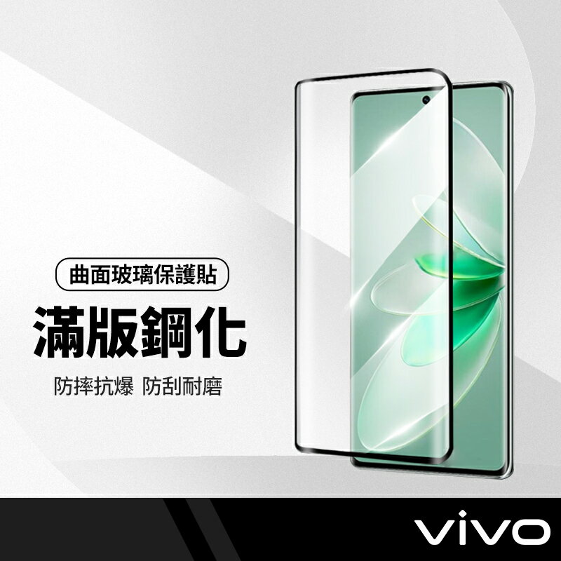 3D滿版保護貼 曲面全覆蓋鋼化膜 適用VIVO V27 X100 (5G) 玻璃手機貼膜 熱彎曲玻璃貼
