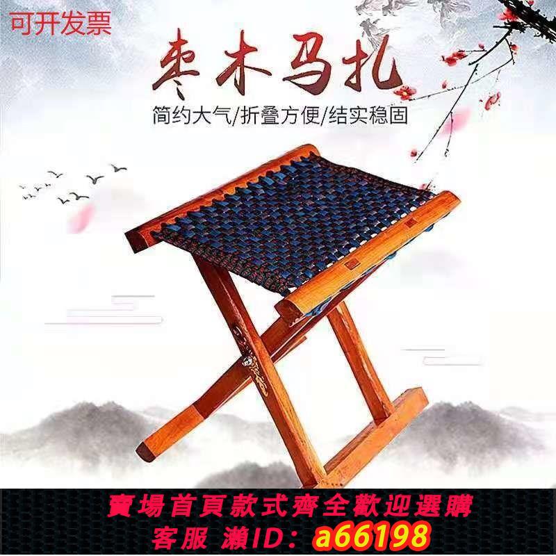 【臺灣公司 可開發票】山東棗木實木馬扎折疊凳戶外燒烤釣魚椅子家用便攜式非塑料板凳子