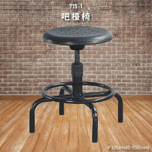 【100%台灣製造】大富 715-1 吧檯椅 會議椅 主管椅 員工椅 氣壓式下降 辦公用品