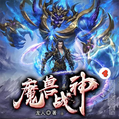 【有聲書】魔兽战神4 0
