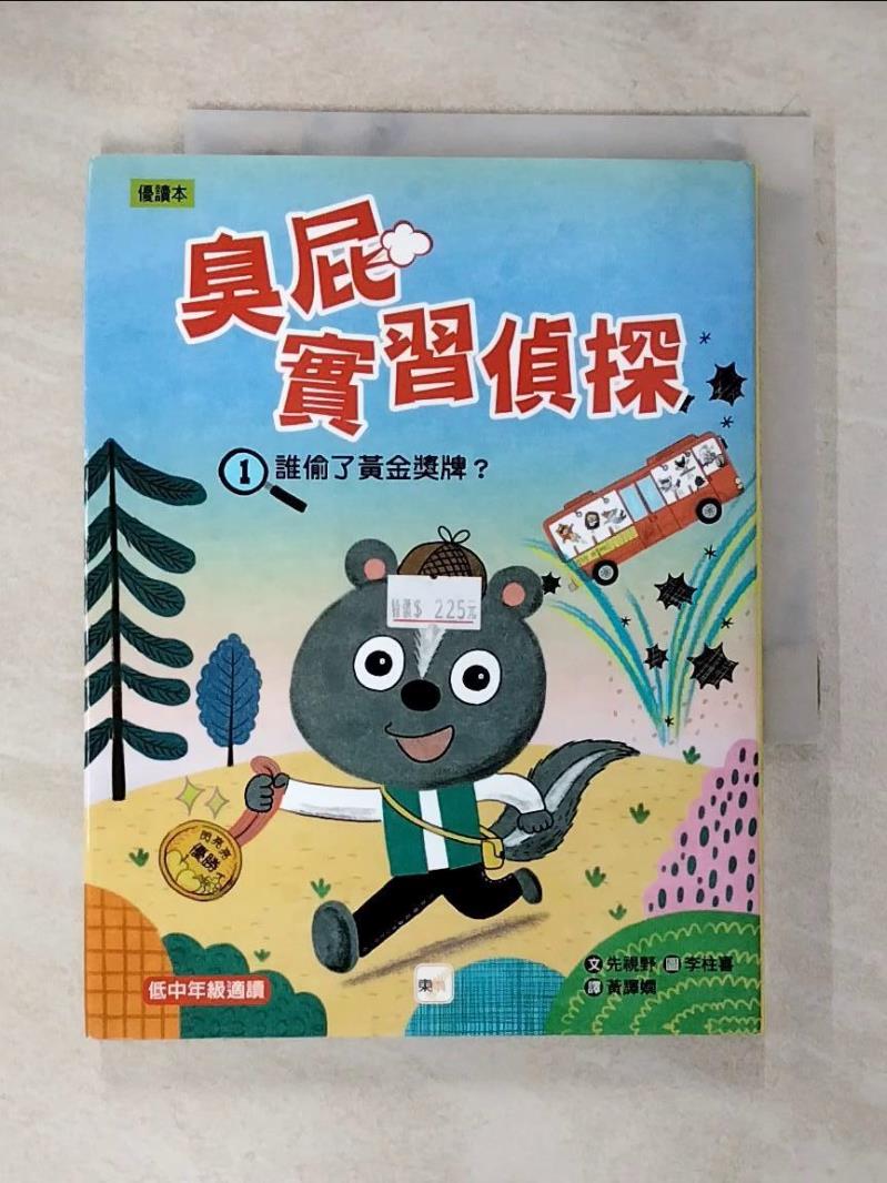 【書寶二手書T6／兒童文學 BG2】臭屁實習偵探01：誰偷了黃金獎牌？ 李柱喜Lee Ju Hee