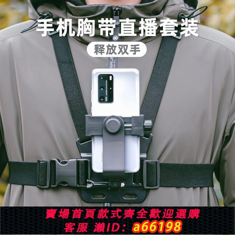 【臺灣公司 可開發票】適用於戶外釣魚騎行支架第一度視角手機支架胸前帶固定視角拍攝