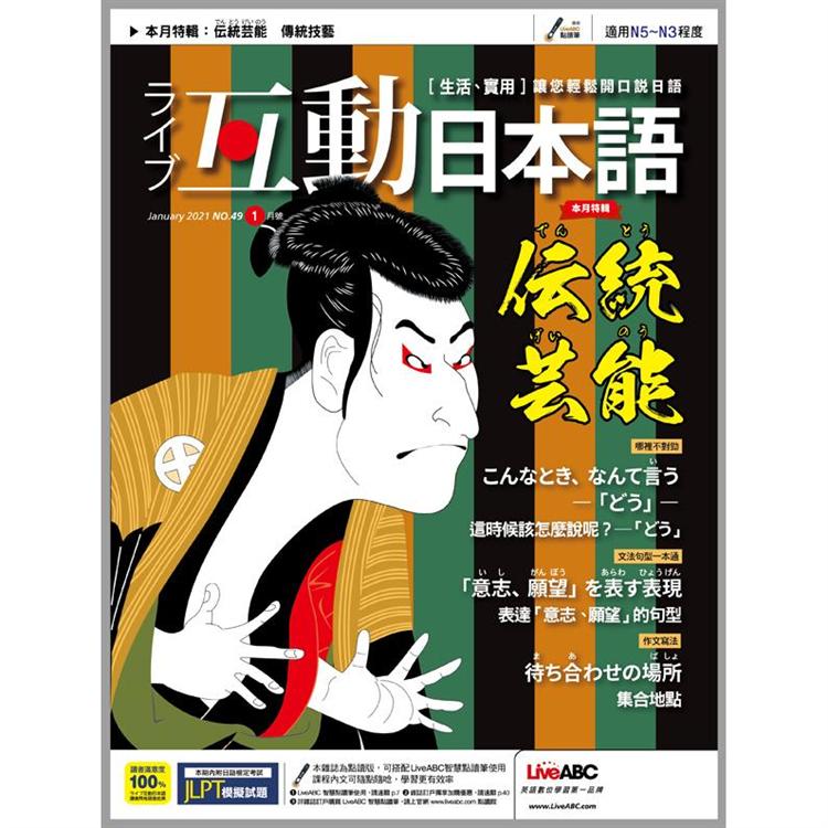 Live互動日本語（朗讀CD版） 1月2021第49期