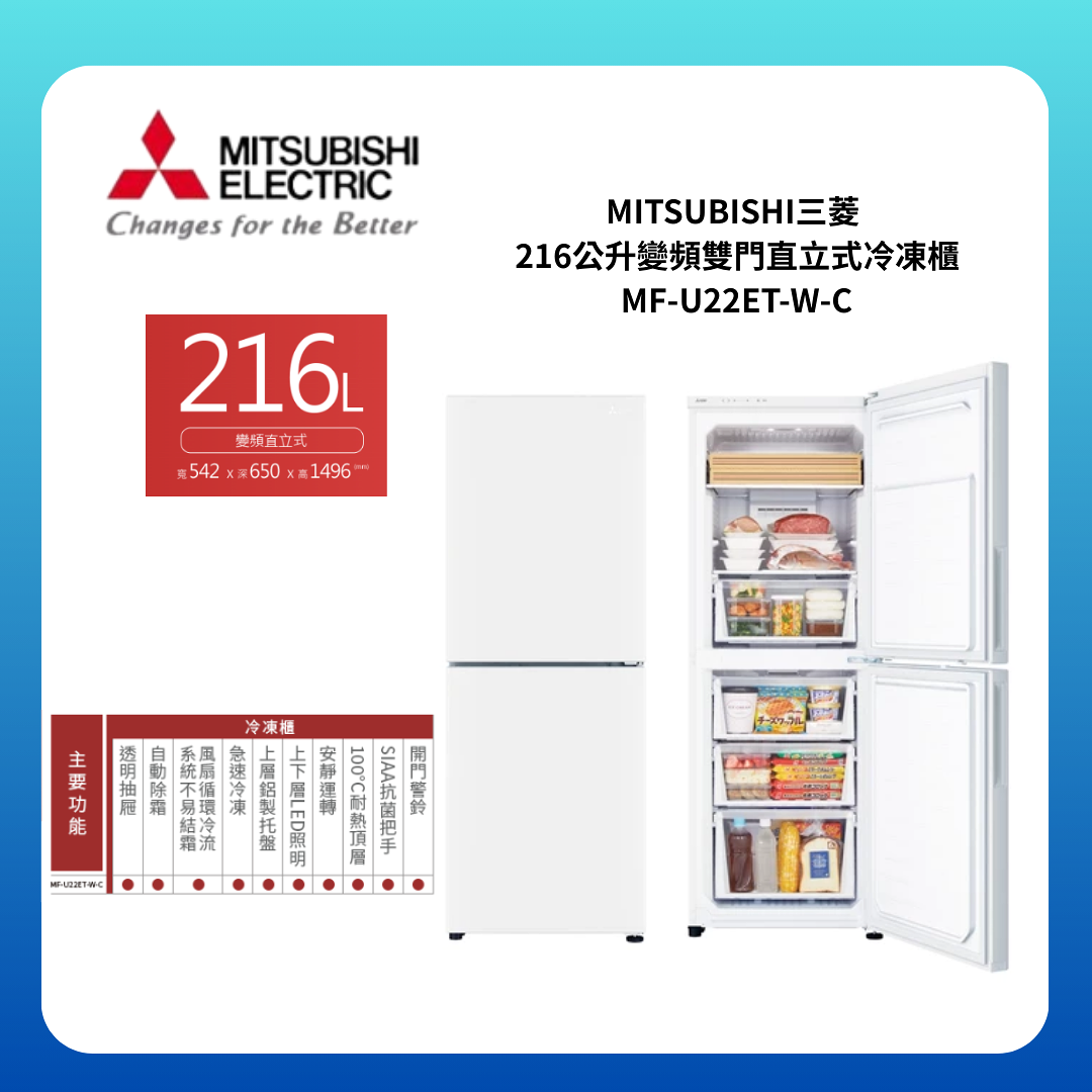 【MITSUBISHI/三菱】 216公升變頻雙門直立式冷凍櫃 MF-U22ET-W-C