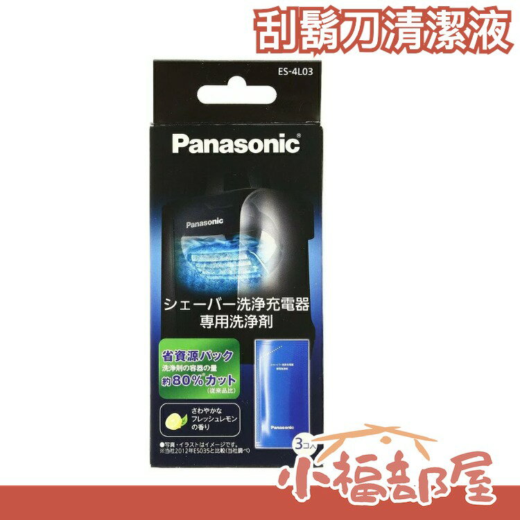 🔥現貨在台🔥日本 Panasonic 專用清潔劑 電動刮鬍刀 清潔充電器 ES-4L03 3包入【小福部屋】