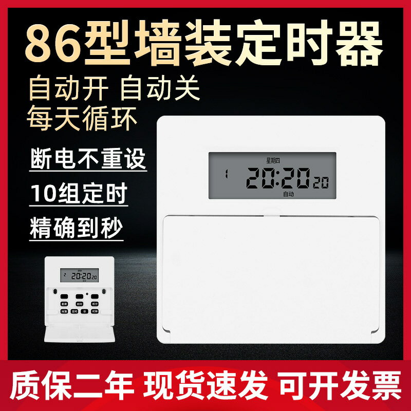【臺灣公司 可開發票】86型墻裝定時器家用智慧電燈時控開關全自動迴圈時間控制器220V