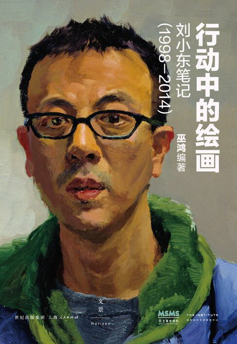 【電子書】行動中的繪畫：劉小東筆記（1998-2014）