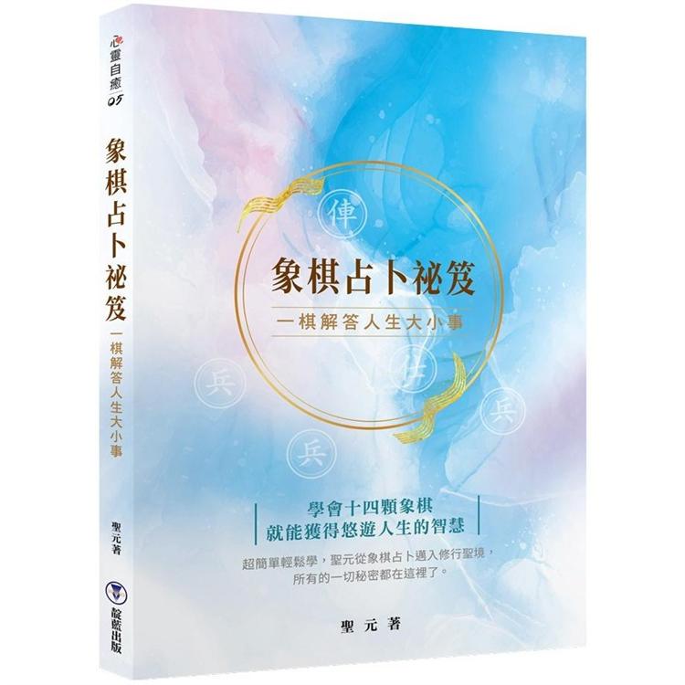 象棋占卜秘笈：一棋解答人生大小事