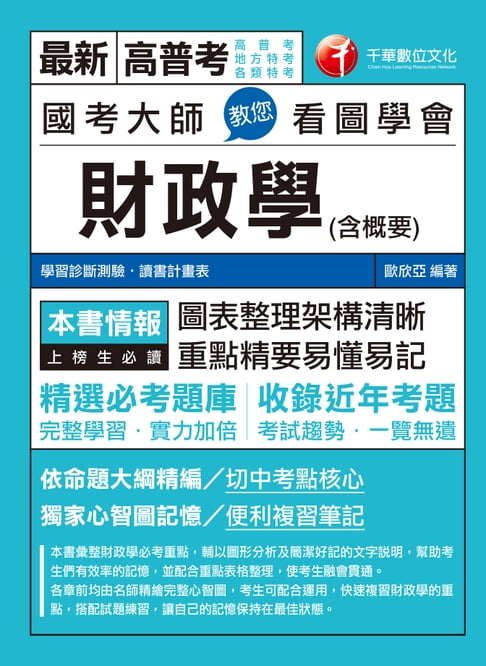 【電子書】108年國考大師教您看圖學會財政學(含概要) [高普考／地方特考] (千華) 0