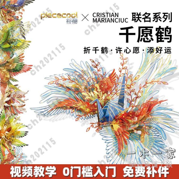 拼圖 拼酷千愿鶴系列金屬拼圖立體3D模型拼裝玩具手工DIY送女友禮物