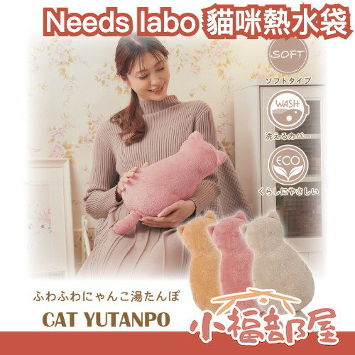 日本 Needs labo 貓咪造型熱水袋 暖手袋 暖暖包 重複使用 暖手寶 溫暖 保暖好物 冬季 交換禮物 聖誕節 【小福部屋】