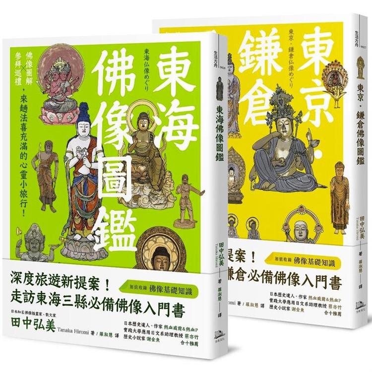 躁動煩亂中的精神修養、心靈沉澱：品佛像之美，紙上日本小旅行（東京．鎌倉佛像圖鑑+東海佛像圖鑑） | 拾書所