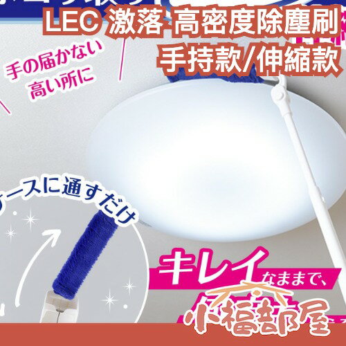 日本熱銷 LEC 激落 高密度除塵刷 清潔刷 大掃除 除塵棒 高密度刷毛 刷頭可彎曲 雞毛撢子 縫隙掃除 清潔 冷氣