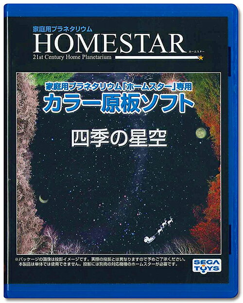 Homestar 【日本代購】家用星像儀家居之星 專用彩色原板光碟“四季的星空”