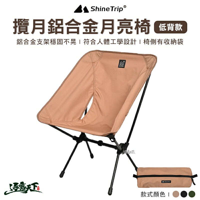 山趣 攬月鋁合金月亮椅 低背款 月亮椅 露營椅 輕量椅 摺疊 低背 ShineTrip 登山 露營