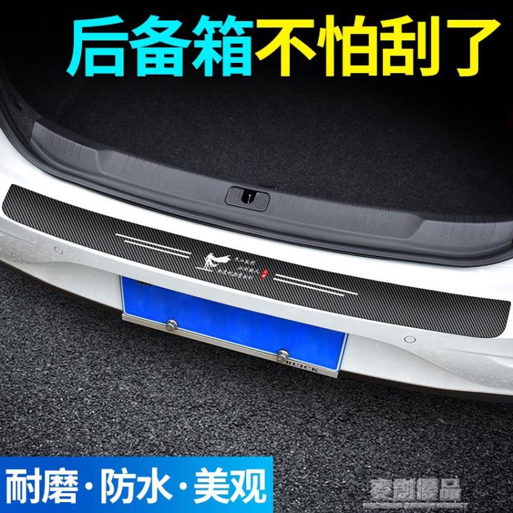 後備箱防護條通用改裝汽車門檻防踩踏保護貼尾箱門邊防撞刮蹭擦條 幸福驛站