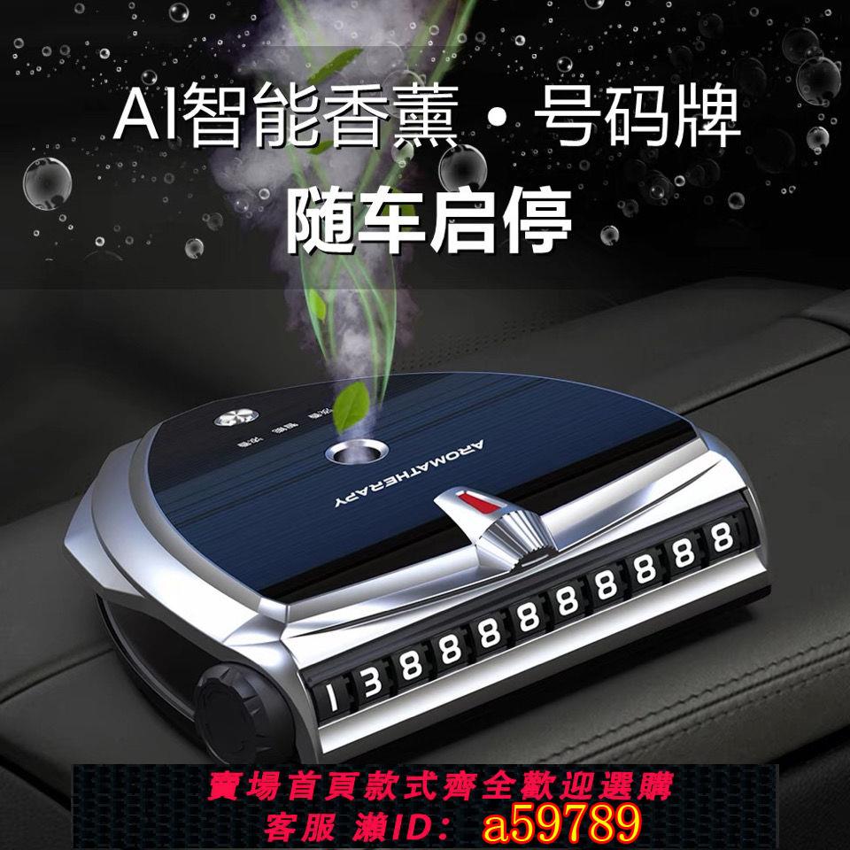 【臺灣公司 可打統編】【6452人好評】智慧香薰機車載香薰噴霧車載擺件持久淡香劑停車號碼牌一體自動